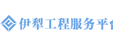 伊犁工程服务平台