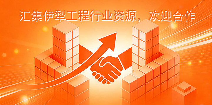 伊犁工程服务平台